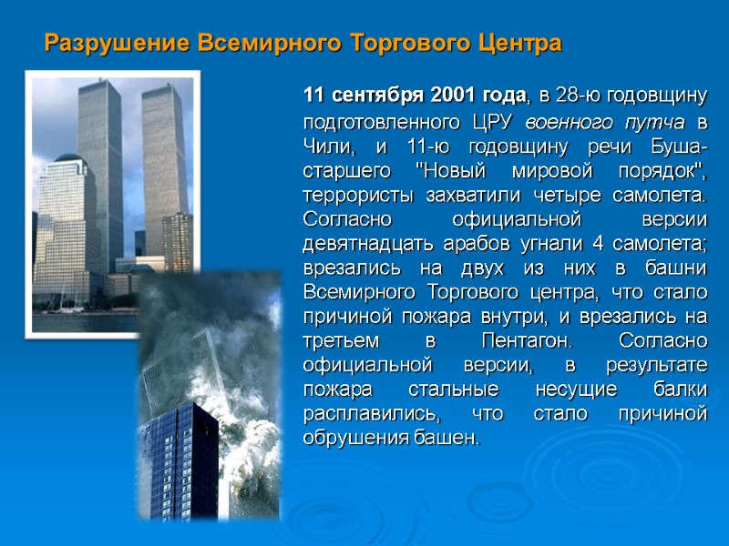 Разрушение Всемирного Торгового Центра  11 сентября 2001 года, в 28-ю годовщину подготовленного ЦРУ